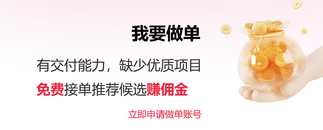 我要做单，有交付能力，缺少优质项目，免费接单推荐候选赚佣金，立即申请做单账号