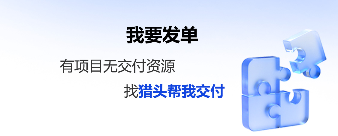 我要发单，有项目无交付资源，找猎头帮我交付